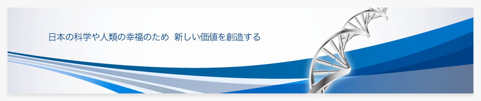 日本の科学や人類の幸福のため新しい価値を創造する